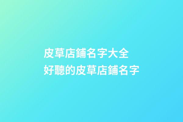 皮草店鋪名字大全 好聽的皮草店鋪名字-第1張-店鋪起名-玄機派